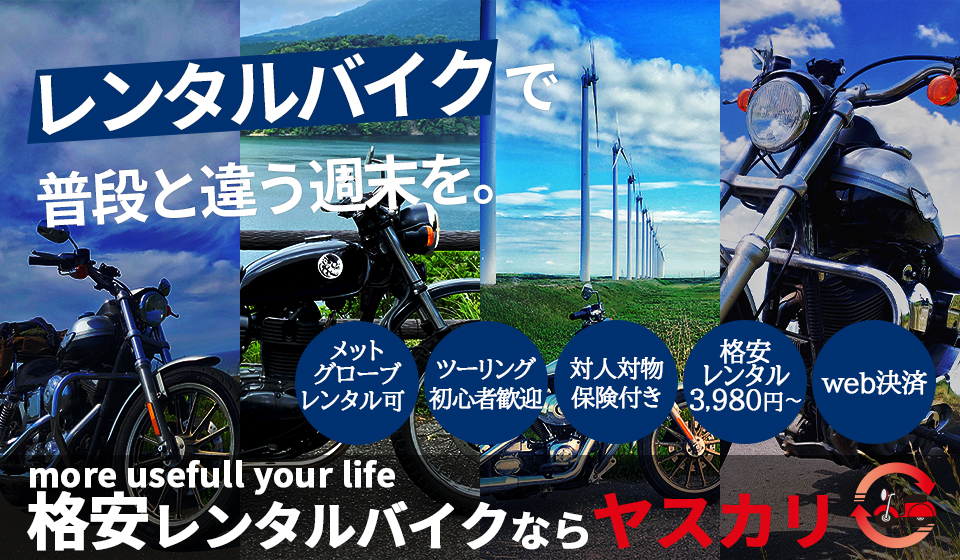 激安レンタルバイク『ヤスカリ』 東京都足立区、荒川区、北区、葛飾区。地域最安値を目指します！